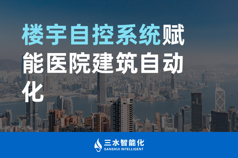 三水智能化楼宇自控系统赋能医院建筑自动化管理