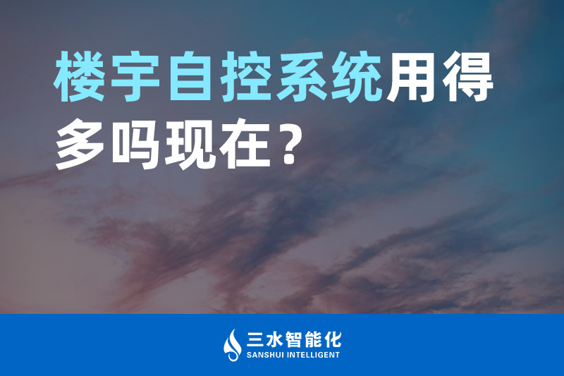 三水智能化楼宇自控系统用得多吗现在？