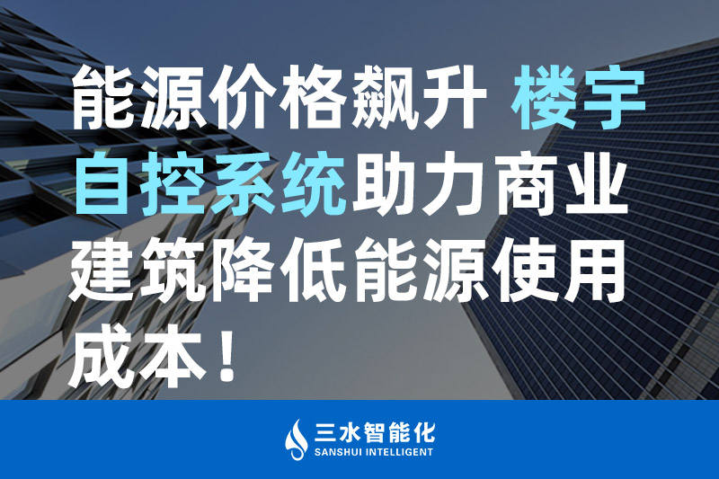 三水智能化能源价格飙升 楼宇自控系统助力商业建筑降低能源使用成本