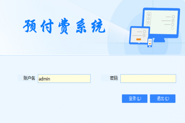 预付费系统解决方案！