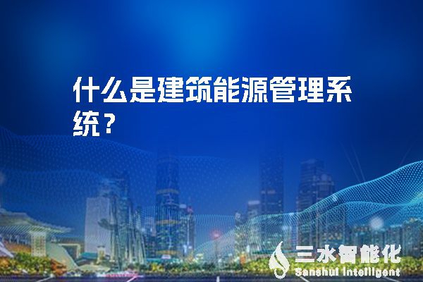 全球气候与能源危机推动建筑能源管理系统需求迅猛发展