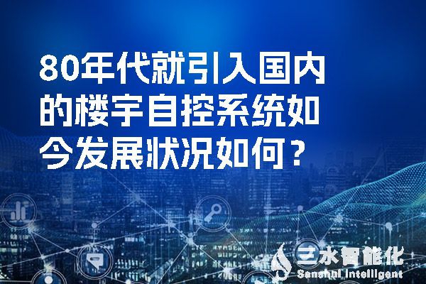 80年代就引入国内的楼宇自控系统如今发展状况如何？