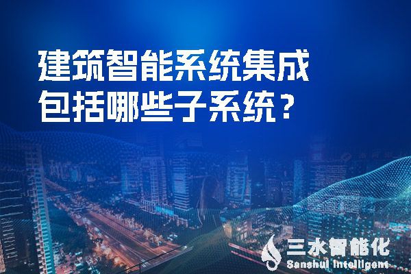 建筑智慧化系统集成包括哪些子系统？