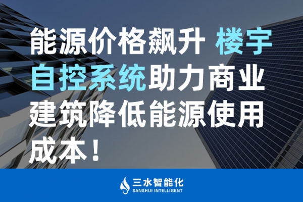 能源价格飙升 楼宇自控系统助力商业建筑降低能源使用成本