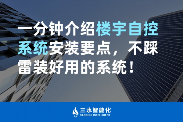 一分钟介绍楼宇自控系统安装要点，不踩雷装好用的系统！