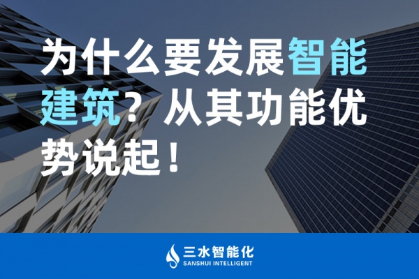 为什么要发展智能建筑？从其功能优势说起！