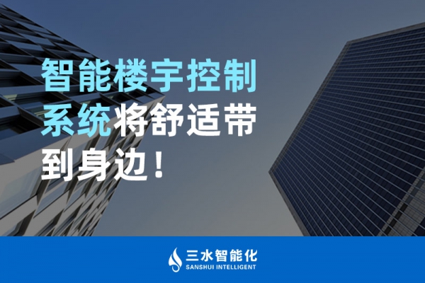 智能楼宇控制系统将舒适智能带到身边！
