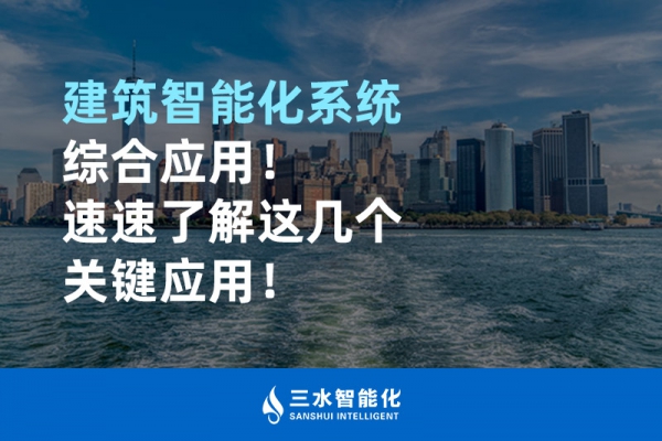 建筑智能化系统综合应用！
