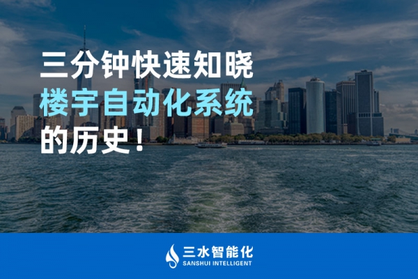 三分钟快速知晓楼宇自动化系统的历史！