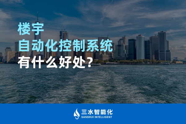 楼宇自动化控制系统有什么好处？