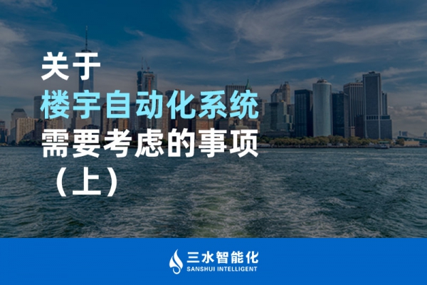 关于楼宇自动化系统需要考虑的事项（上）