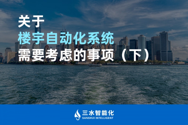 关于楼宇自动化系统需要考虑的事项（下）