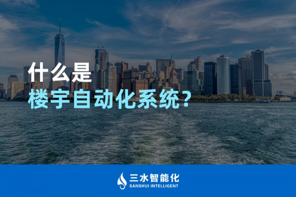 什么是楼宇自动化系统？