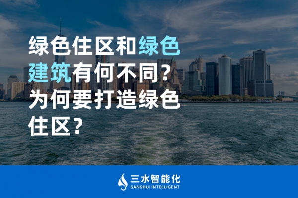  绿色住区和绿色建筑有何不同？为何要打造绿色住区？