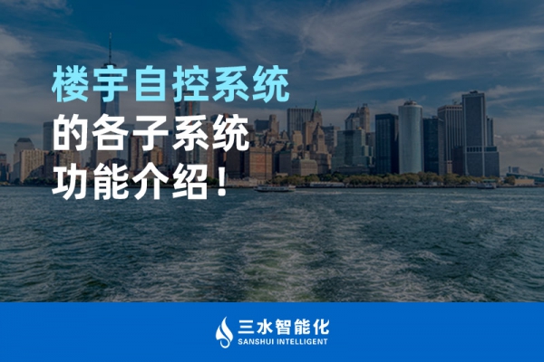 楼宇自控系统的各子系统功能介绍！