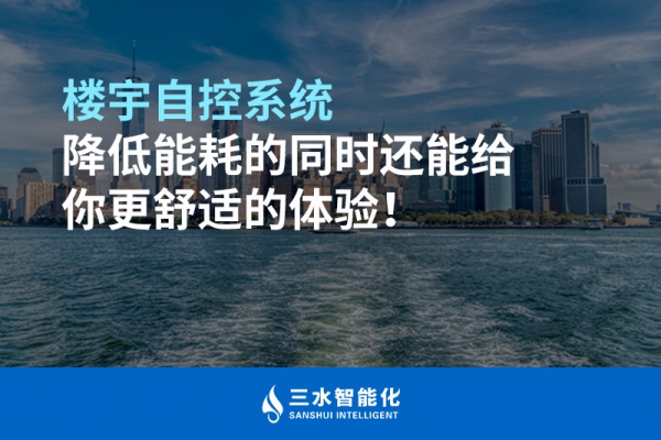 楼宇自控系统降低能耗的同时还能给你更舒适的体验！