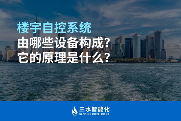 楼宇自控系统由哪些设备构成？它的原理是什么？