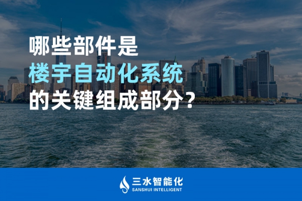 哪些部件是楼宇自动化系统的关键组成部分？