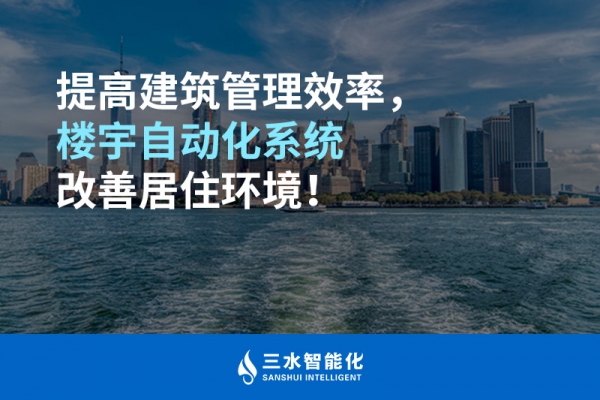 提高建筑管理效率，楼宇自动化系统改善居住环境！