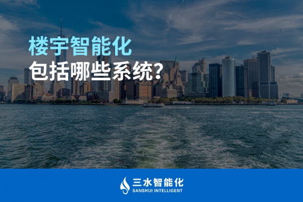 楼宇智能化包括哪些系统？