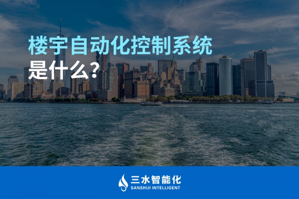楼宇自动化控制系统是什么？