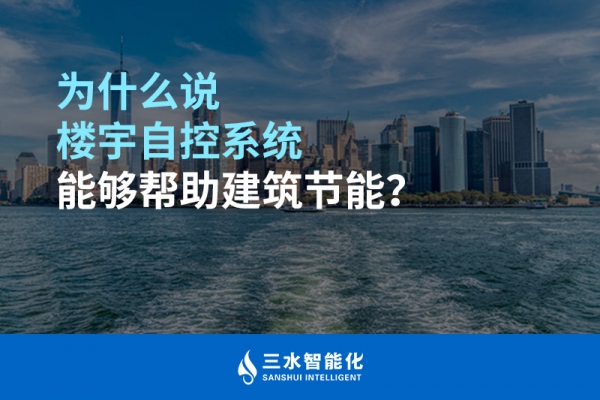 为什么说楼宇自控系统能够帮助建筑节能？