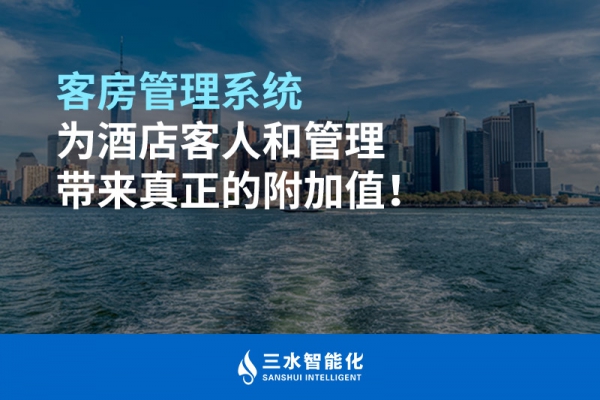 客房管理系统为酒店客人和管理带来真正的附加值！