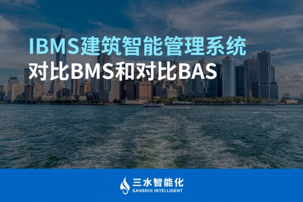 IBMS建筑智能管理系统对比BMS对比BAS