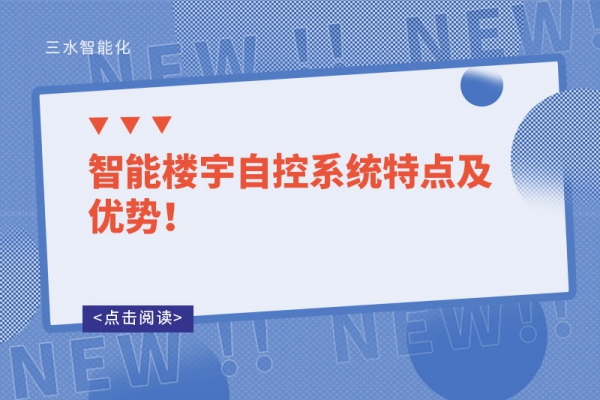 智能楼宇自控系统特点及优势！