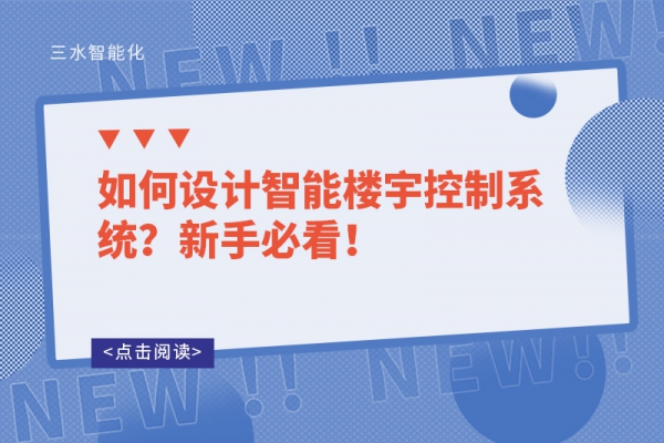 如何设计智能楼宇控制系统？新手必看！