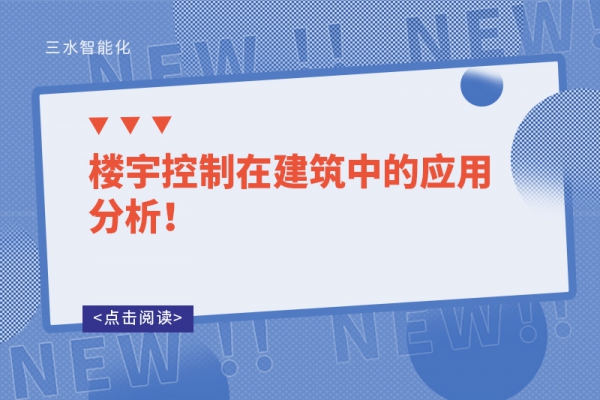 楼宇控制在建筑中的应用分析！