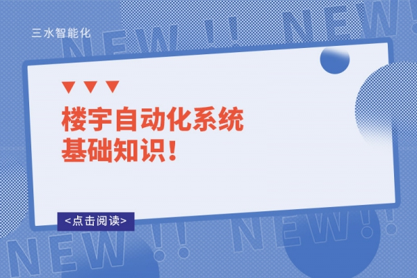 楼宇自动化系统基础知识！
