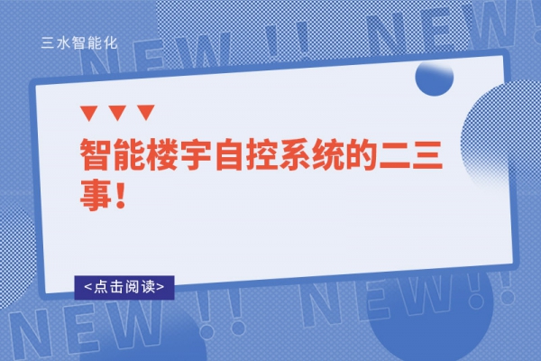 智能楼宇自控系统的二三事！