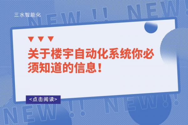关于楼宇自动化系统你必须知道的信息！
