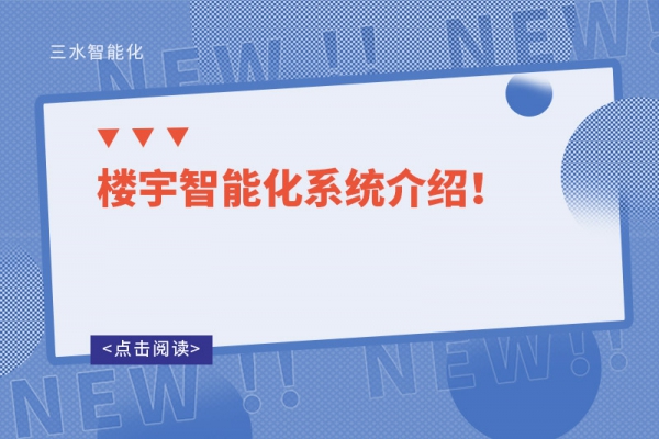 楼宇智能化系统介绍！
