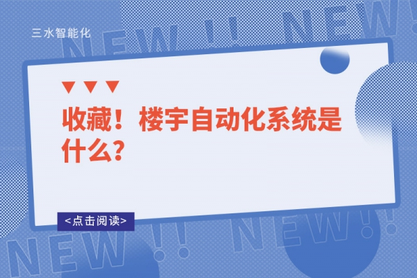收藏！楼宇自动化系统是什么？