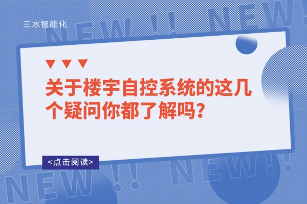 关于楼宇自控系统的这几个疑问你都了解吗？