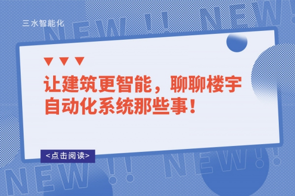 让建筑更智能，聊聊楼宇自动化系统那些事！