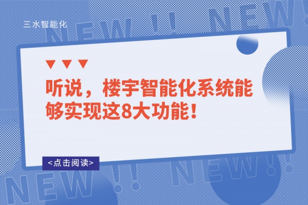听说，楼宇智能化系统能够实现这8大功能！