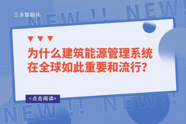 为什么建筑能源管理系统在全球如此重要和流行？