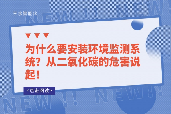 为什么要安装环境监测系统？从二氧化碳的危害说起！