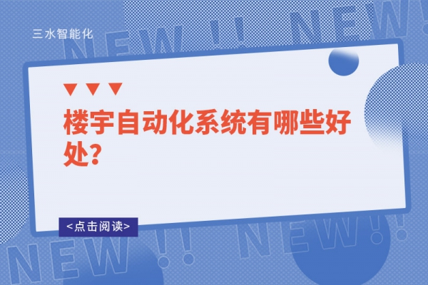 楼宇自动化系统有哪些好处？