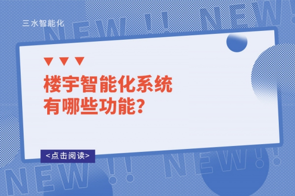 楼宇智能化系统有哪些功能？