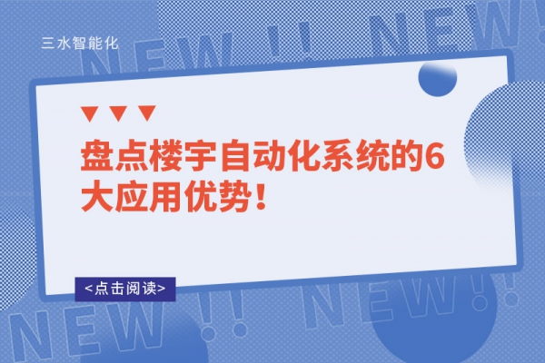盘点楼宇自动化系统的6大应用优势！