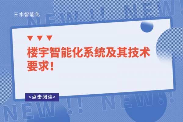 楼宇智能化系统及其技术要求！