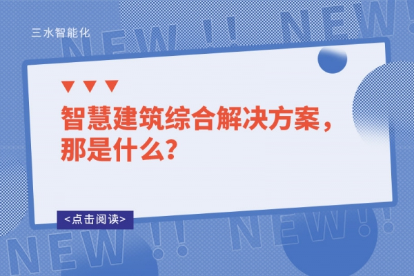 智慧建筑综合解决方案，那是什么？
