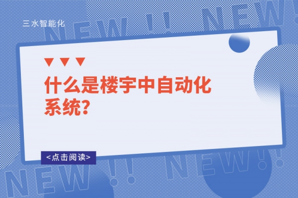什么是楼宇中自动化系统？