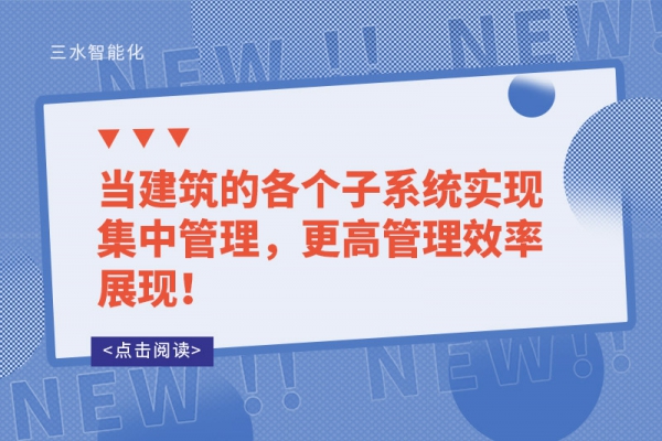 当建筑的各个子系统实现集中管理，更高管理效率展现！