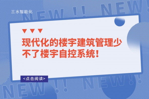现代化的楼宇建筑管理少不了楼宇自控系统！