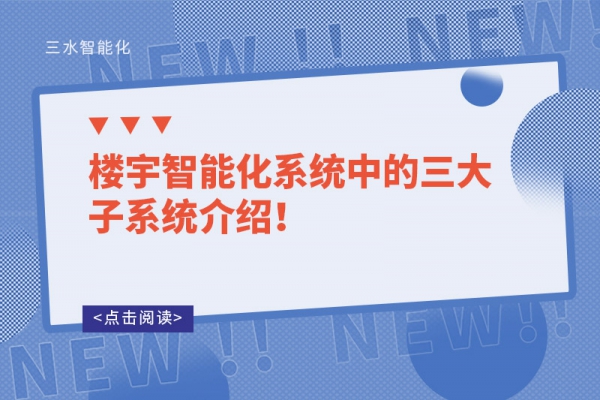 楼宇智能化系统中的三大子系统介绍！